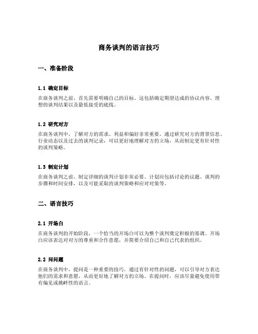 商务谈判的语言技巧