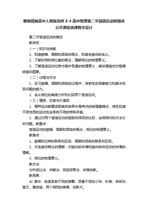 最新精编高中人教版选修3-4高中物理第二节简谐运动的描述公开课优质课教学设计