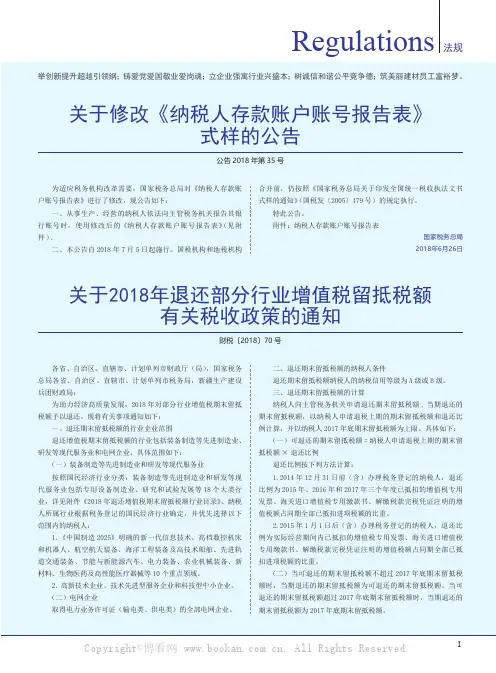 关于修改《纳税人存款账户账号报告表》式样的公告