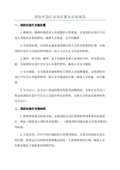 消防应急灯安装位置及安装规范