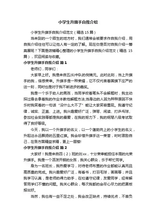 小学生升旗手自我介绍