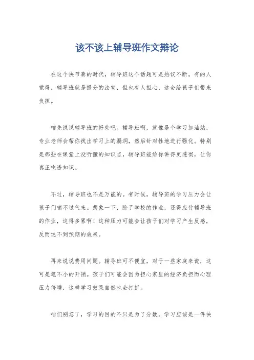 该不该上辅导班作文辩论