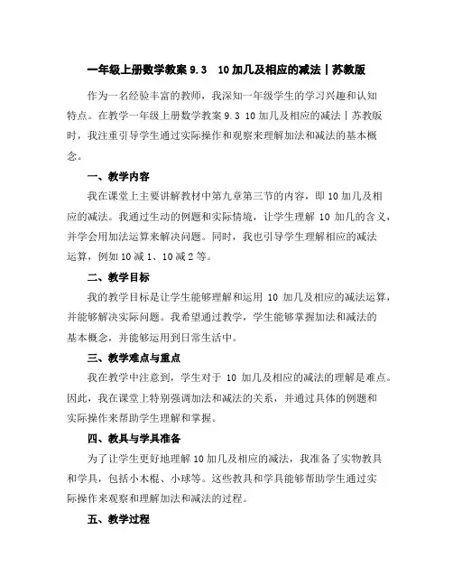 一年级上册数学教案-9.310加几及相应的减法丨苏教版