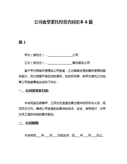 公司食堂委托经营合同范本6篇