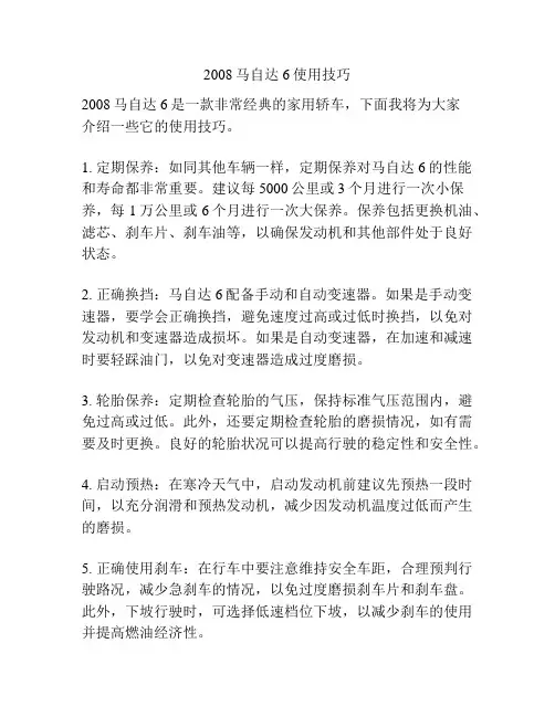 2008马自达6使用技巧