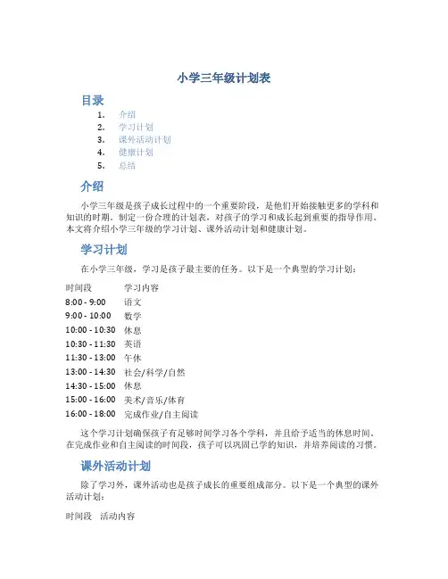 小学三年级计划表