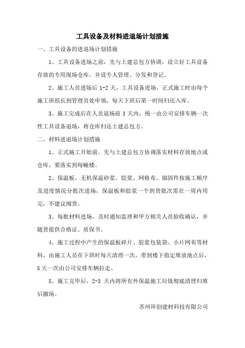 22.0工具设备及材料进退场计划措施