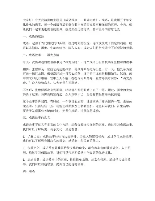 高中成语故事演讲稿范文