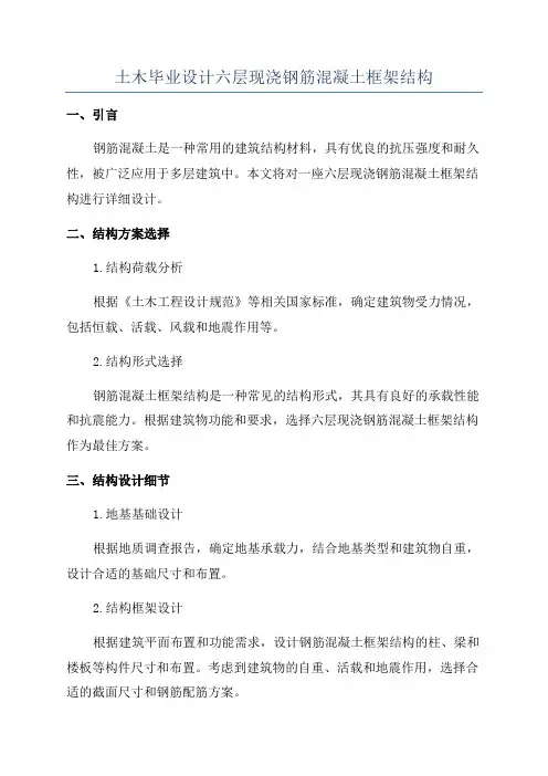 土木毕业设计六层现浇钢筋混凝土框架结构