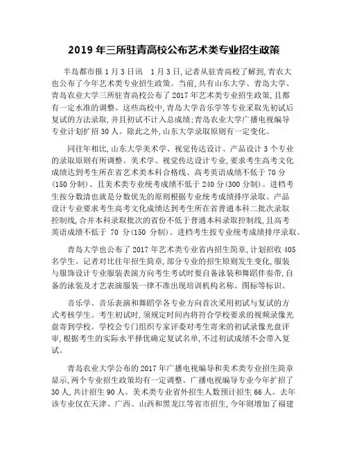 2019年三所驻青高校公布艺术类专业招生政策