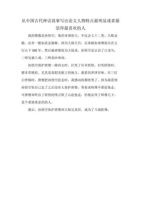 从中国古代神话故事写出论文人物特点最明显或者最崇拜最喜欢的人