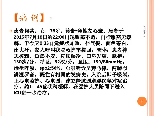 急性左心衰竭个案
