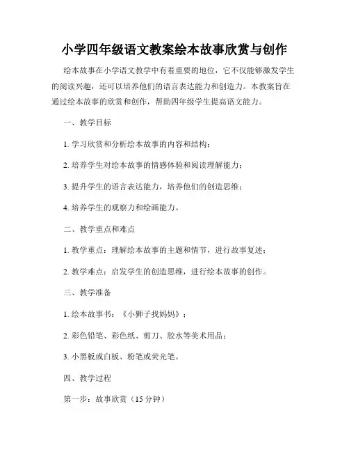 小学四年级语文教案绘本故事欣赏与创作