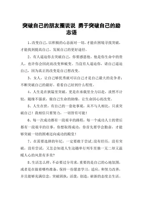 突破自己的朋友圈说说 勇于突破自己的励志语