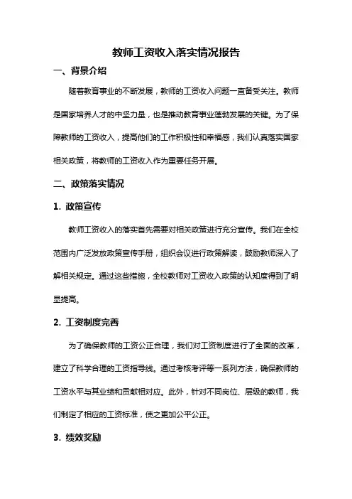 教师工资收入落实情况报告