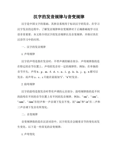 汉字的发音规律与音变规律