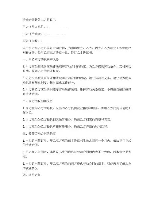 劳动合同转签三方协议书
