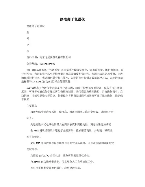 热电离子色谱仪