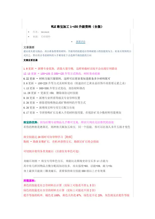 WLK珠宝加工1-450升级资料