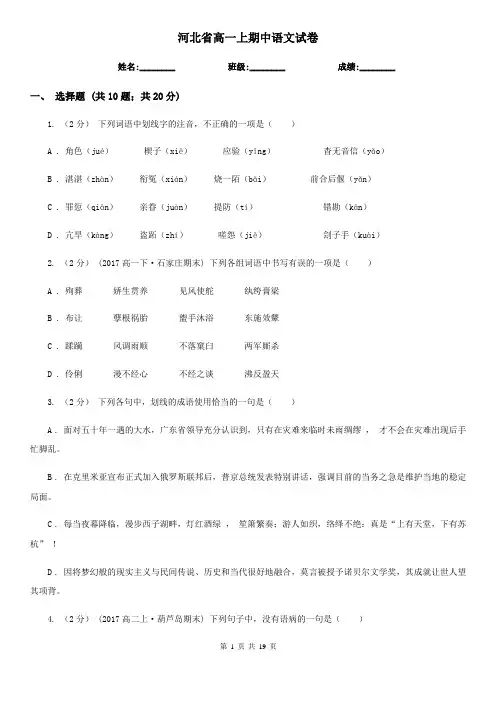 河北省高一上期中语文试卷