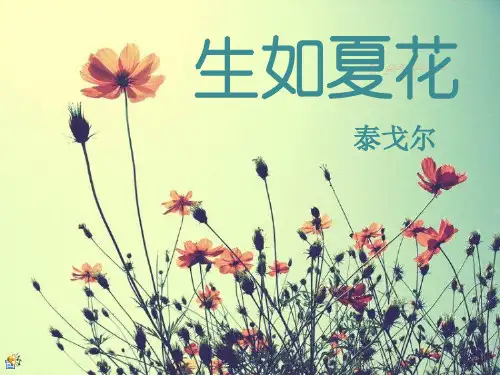 生如夏花泰戈尔
