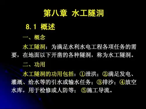 第八章 水工隧洞