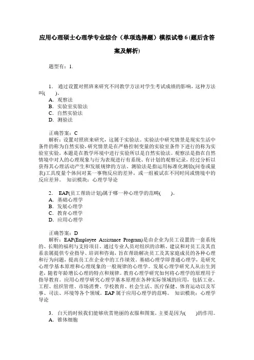 应用心理硕士心理学专业综合(单项选择题)模拟试卷6(题后含答案及解析)