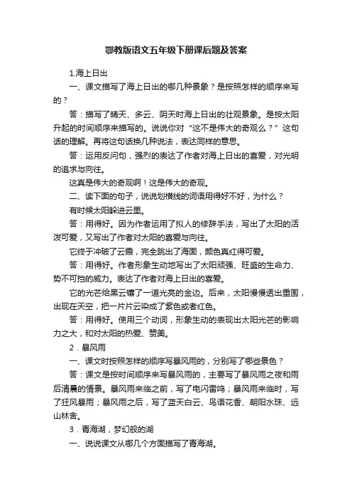 鄂教版语文五年级下册课后题及答案