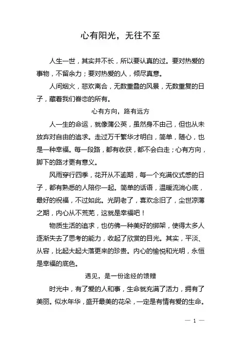 【励志美文】心有阳光,无往不至