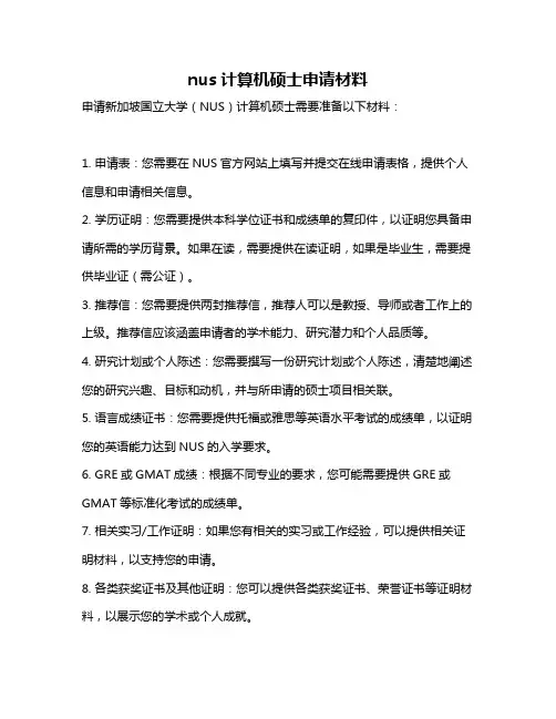 nus计算机硕士申请材料