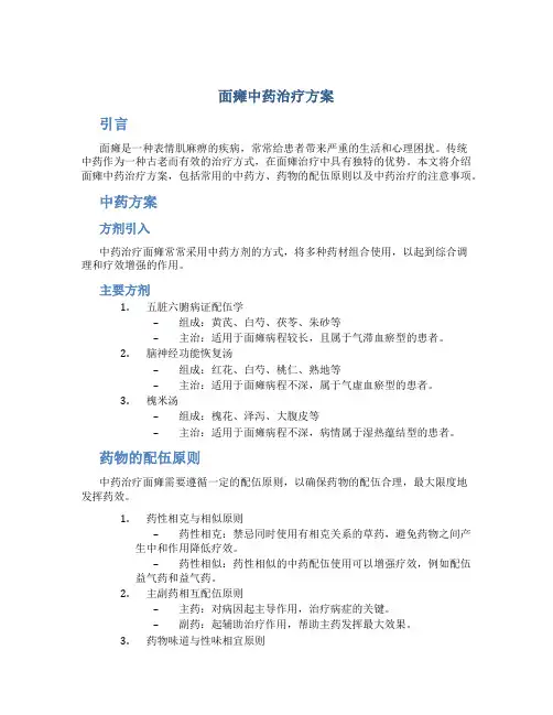 面瘫中药治疗方案