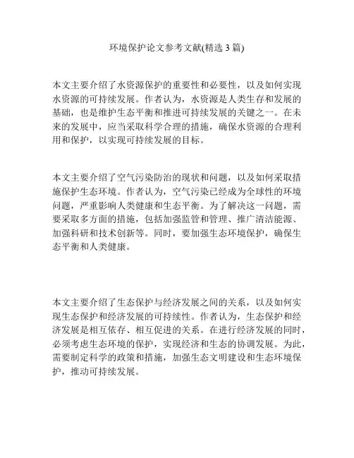 环境保护论文参考文献(精选3篇)