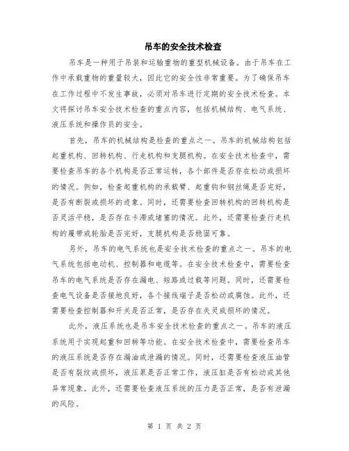 吊车的安全技术检查