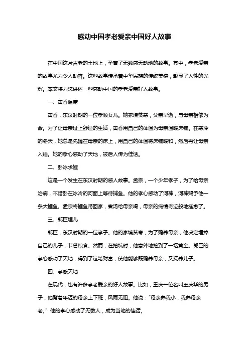 感动中国孝老爱亲中国好人故事