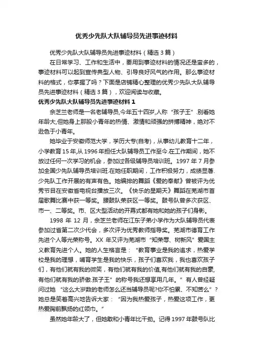 优秀少先队大队辅导员先进事迹材料