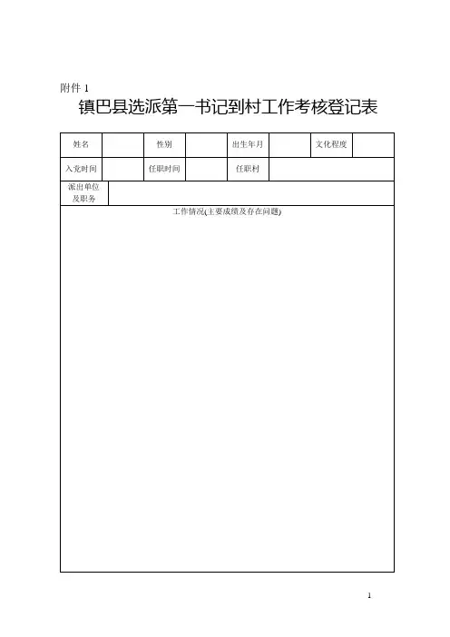 “第一书记”到村考核和工作实绩登记表