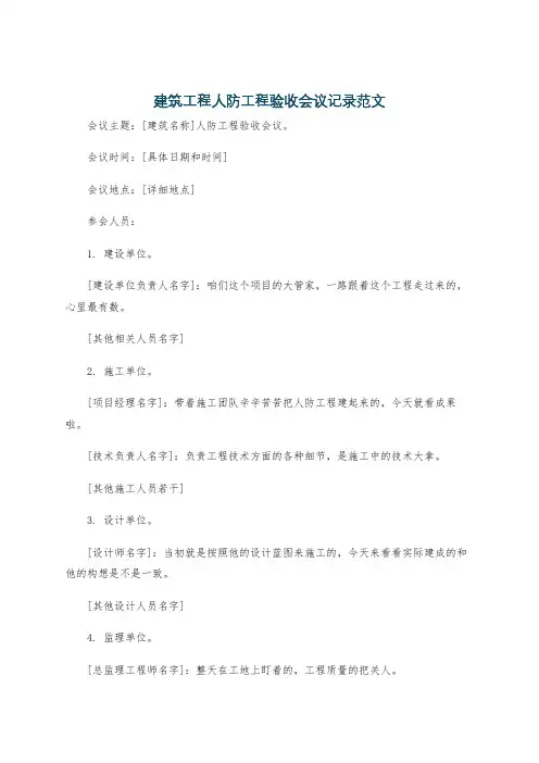 建筑工程人防工程验收会议记录范文