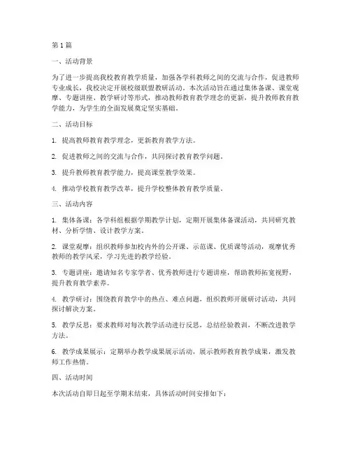 校级联盟教研活动(3篇)