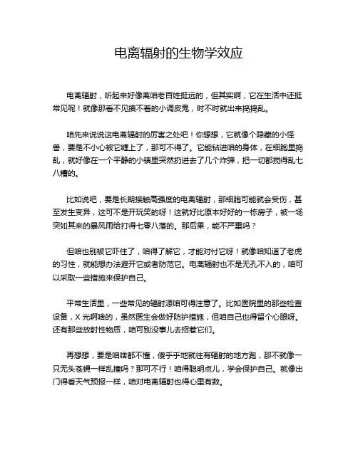 电离辐射的生物学效应