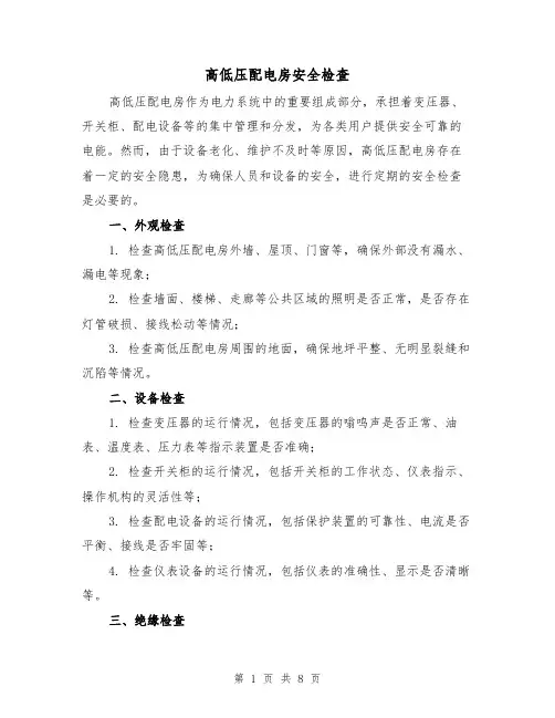 高低压配电房安全检查（三篇）