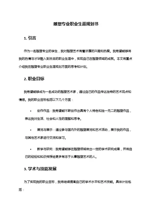 雕塑专业职业生涯规划书