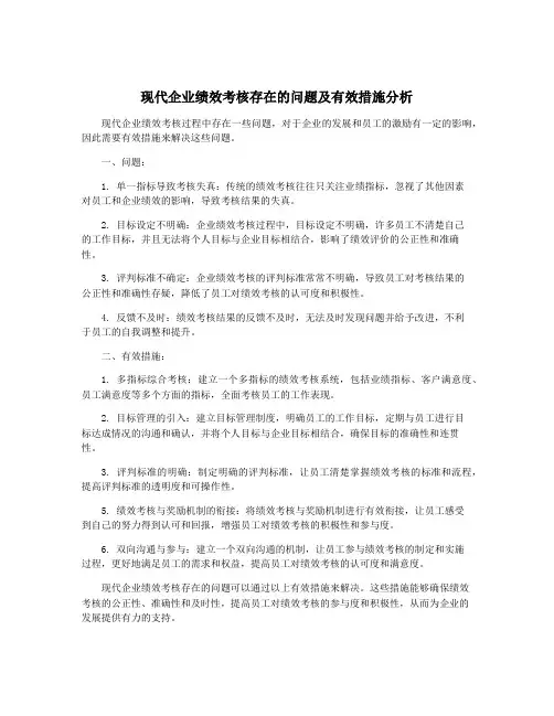现代企业绩效考核存在的问题及有效措施分析