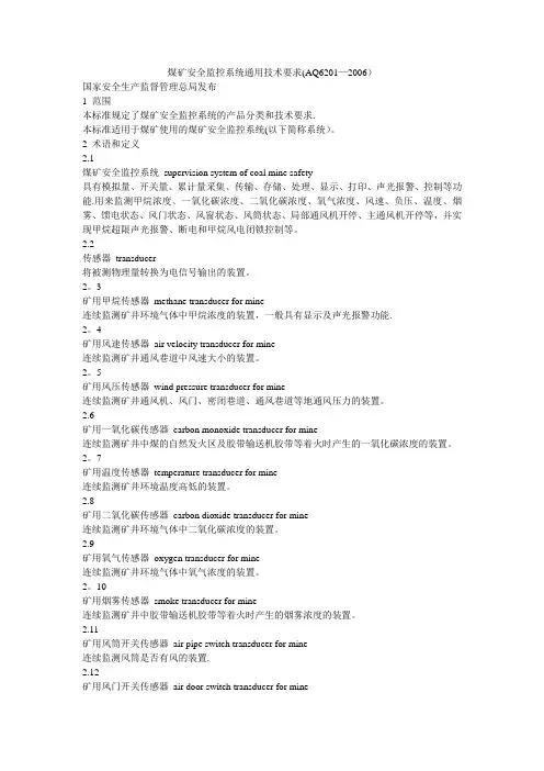 煤矿安全监控系统通用技术要求(AQ6201-2006)