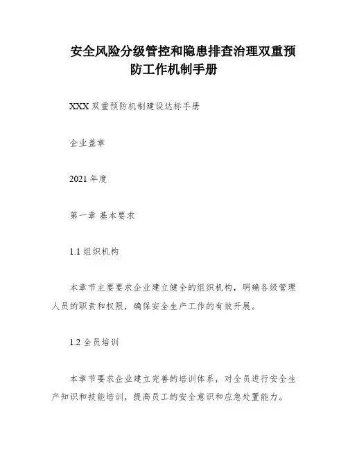 安全风险分级管控和隐患排查治理双重预防工作机制手册