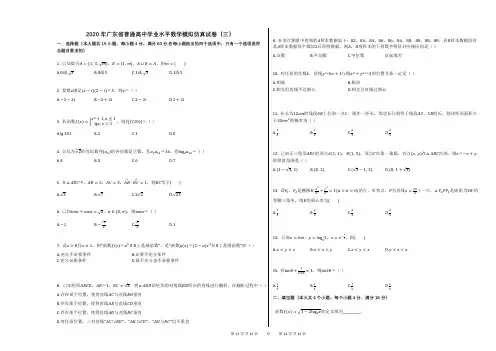 2020年广东省普通高中学业水平数学模拟仿真试卷(三)
