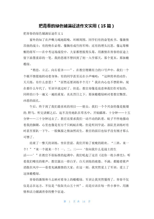 把青春的绿色铺满征途作文实用(15篇)