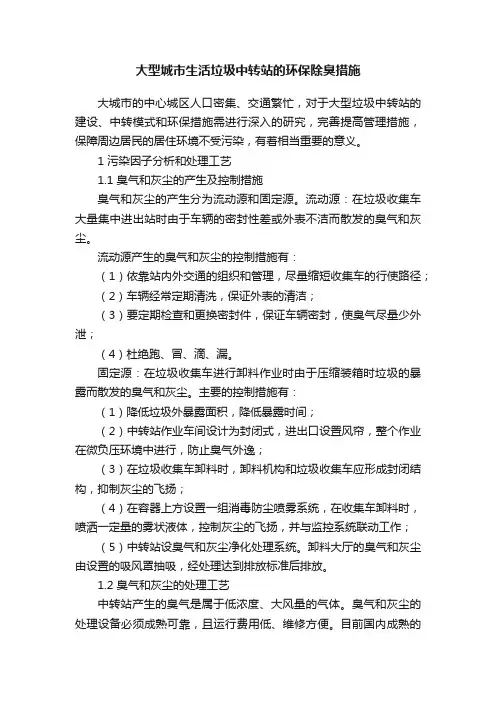 大型城市生活垃圾中转站的环保除臭措施