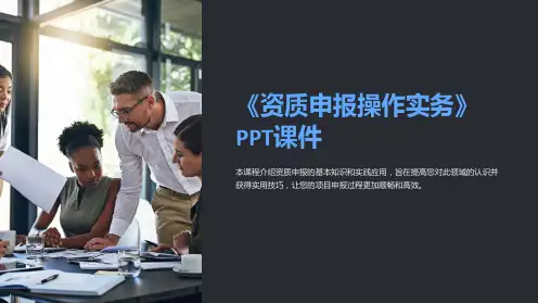《资质申报操作实务》课件