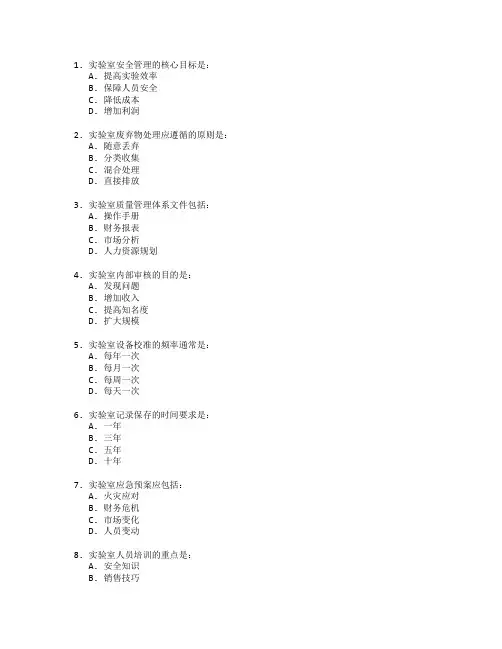医学检验证书实验室管理考试 选择题 48题