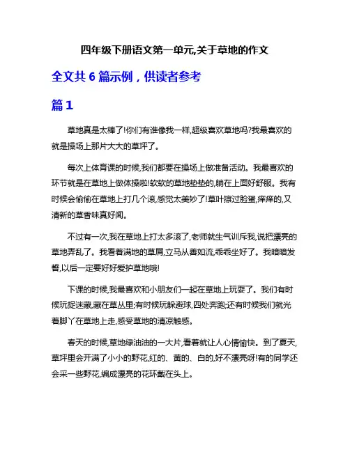 四年级下册语文第一单元,关于草地的作文